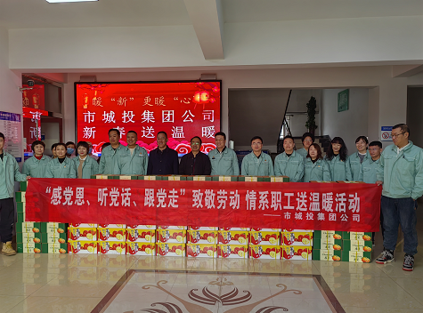市城投集團(tuán)公司工會開展“感黨恩、聽黨話、跟黨走”致敬勞動情系職工送溫暖活動