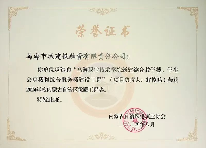 喜報(bào)！烏海市城建投融資有限責(zé)任公司一項(xiàng)目榮獲“2024年度內(nèi)蒙古自治區(qū)建筑工程優(yōu)質(zhì)工程獎(jiǎng)”